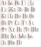 Славянский алфавит. Схема для вышивки крестом с бисером.